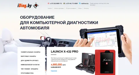 Сайт крамы idiag.by - лепшага пастаўшчыка абсталявання для камп'ютарнай дыягностыкі аўтамабіля