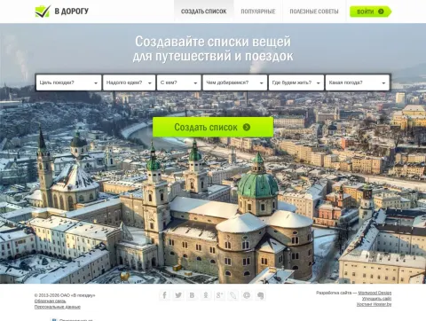 У Дарогу - бясплатны сэрвіс для складання спісу рэчаў у паездку