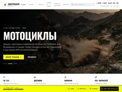QMCTrader - квадрацыклы, матацыклы, электратранспарт і запчасткі ў Беларусі