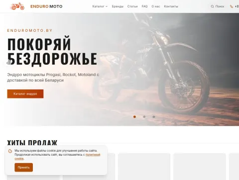 Інтэрнэт-крама эндура-матацыклаў у Беларусі