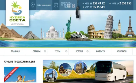 Сайт для падарожнікаў і турыстаў цэнтра турызму "Цуды свету"
