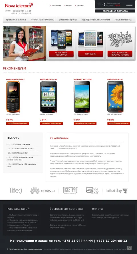 Novatelecom - афіцыйны дылер кампаніі Life
