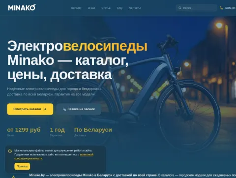 Інтэрнэт-крама электравеласіпедаў Minako у Беларусі