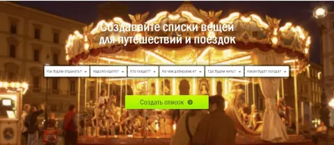 Просты і карысны сайт для сапраўдных падарожнікаў і турыстаў