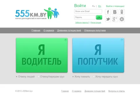 555km.by - пошук кіроўцаў і спадарожнікаў