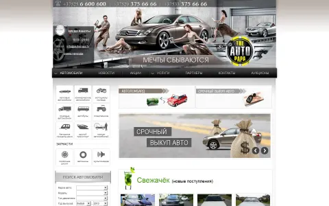 Аўтахаўс autopapa.by - выкуп і продаж транспартных сродкаў