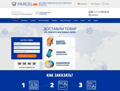 Parcel.by - дастаўка тавараў з ЗША і Еўропы ў Беларусь