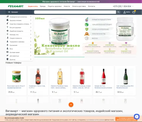 Анлайн-крама па продажы натуральных прадуктаў, індыйскіх і экатавараў Вегамарт