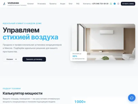 Vozduhan - продаж і ўстаноўка кандыцыянераў у Мінску